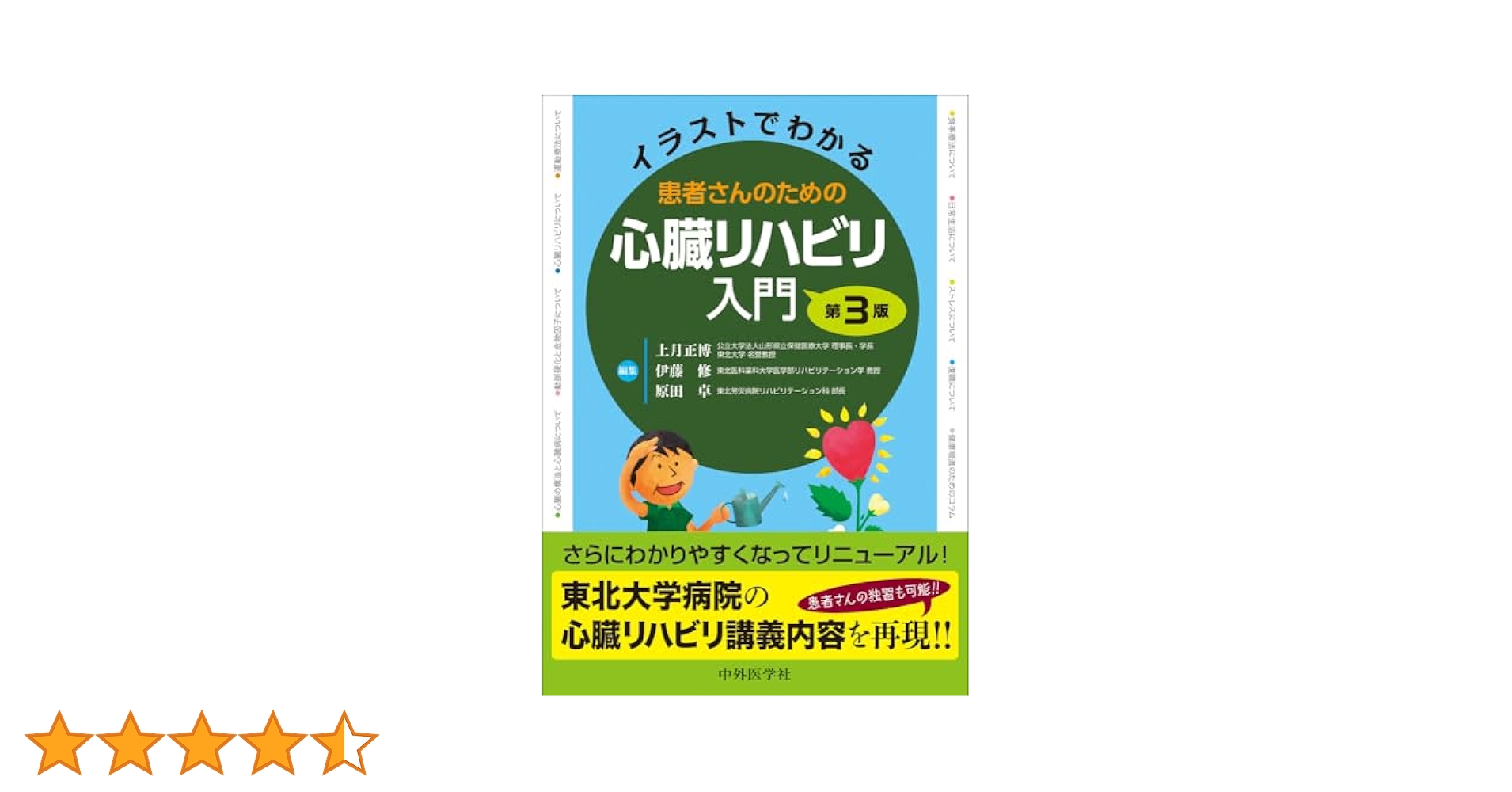 循環器ナーシング2017年3月 Vol.7No.3 特集:心臓リハビリテーションの運動療法~初心者さん・苦手さんのための基礎の基礎! ~ 上月 正博 医学出版_循環器ナーシング17年3月号